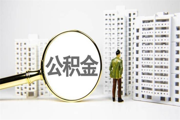 乐清离职怎样取住房公积金（离职后怎样取公积金）
